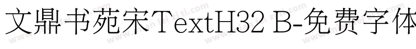 文鼎书苑宋TextH32 B字体转换